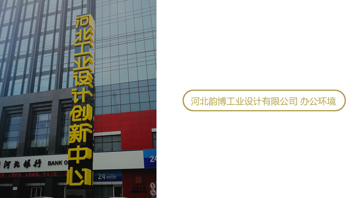 深圳工业设计：（河北）办公环境