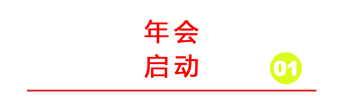 韵博设计：2021年会盛典