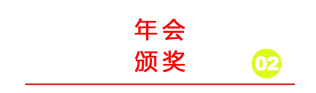 韵博设计：2021年会盛典