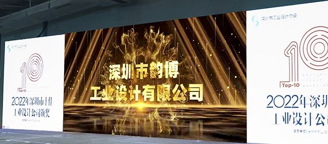 喜报！韵博设计 荣获2022深圳十佳工业设计公司