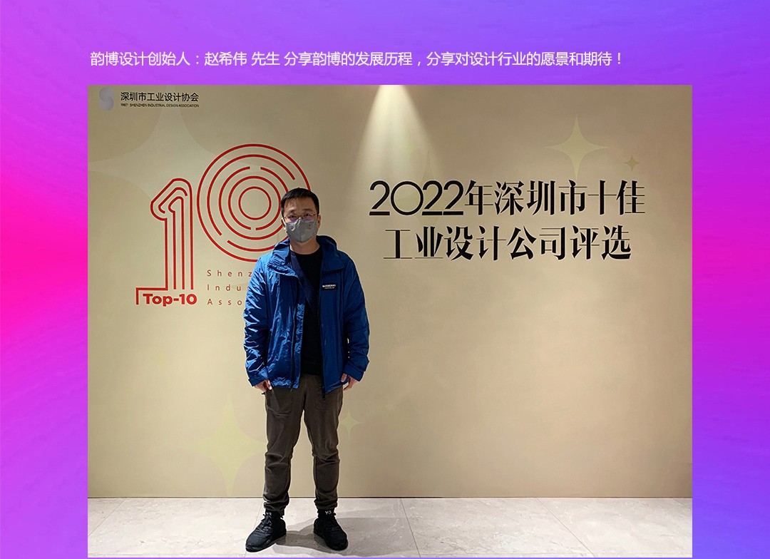 喜报！韵博设计 荣获2022深圳十佳工业设计公司