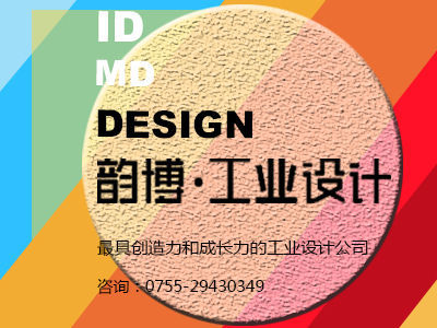 深圳好的设计公司,产品外观设计